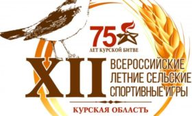 Торжественное открытие XII Всероссийских летних сельских спортивных игр состоится в Курске 3 августа
