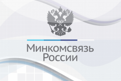 Министерством цифрового развития, связи и массовых коммуникаций РФ утверждены методические рекомендации