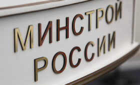 Минстрой России подготовил позицию по поправкам в закон о долевом строительстве