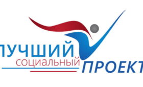 Республика Алтай: Лучшие социальные проекты года выбрали в регионе
