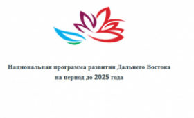 В районах Хабаровского края начались обсуждения Национальной программы по развитию Дальнего Востока