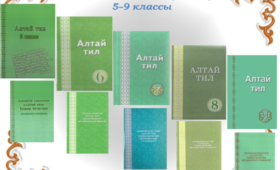 Учебники по алтайскому языку и литературе вошли в федеральный перечень