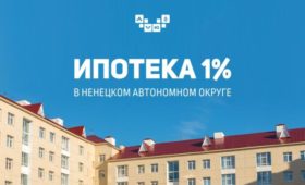 В Ненецком округе продолжается реализация программы льготного ипотечного кредитования