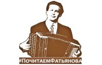 Почитаем Фатьянова: 5 февраля во Владимирской области стартует флешмоб, посвящённый творчеству знаменитого вязниковского поэта-песенника