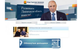 Липецкая область: Раздел для обманутых дольщиков появился на сайте Игоря Артамонова