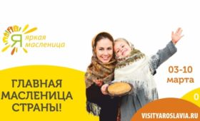 3 марта в Ярославле открывается фестиваль «Яркая Масленица»