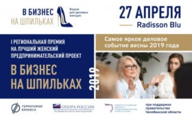 В Челябинске пройдет первый на Южном Урале форум «В Бизнес на Шпильках»