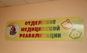 В Астрахани открылось первое отделение медицинской реабилитации для детей