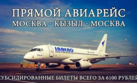 Тыва: Росавиация включила рейс Кызыл-Москва-Кызыл в перечень субсидируемых