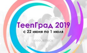 В Пензенской области с 22 июня по 1 июля пройдет Летняя школа «TeenГрад-2019»
