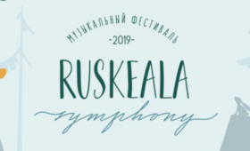 Карелия: Началась аккредитация на музыкальный фестиваль Ruskeala Symphony