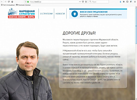 Начал работу интернет-портал по сбору предложений в Народную стратегию развития Мурманской области