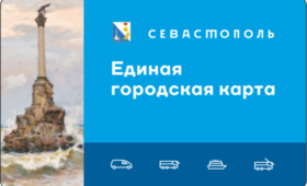 Единая городская карта Севастополя борется за звание лучшего проекта