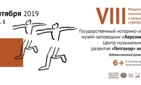 Крым: В Херсонесе пройдет ежегодный фестиваль «Терпсихора в Тавриде»