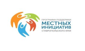 В Ставропольском крае завершен прием заявок на участие в программе поддержки местных инициатив на 2020 год