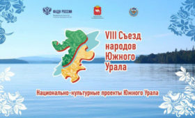 В Челябинске состоится Съезд народов Южного Урала
