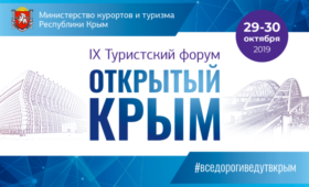 IX Туристский форум «Открытый Крым»  подведет итоги высокого курортного сезона