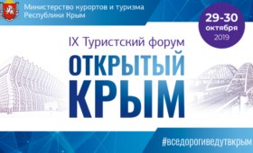 О путях легализации малых отелей расскажут на турфоруме «Открытый Крым»