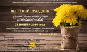 Карелия: В Петрозаводске состоится Вечер вепсской культуры