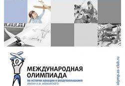 Смолян приглашают к участию в XVII Международной олимпиаде по истории авиации и воздухоплавания имени А. Ф. Можайского