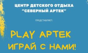 «Северный Артек» проведет в школах Архангельска спортивно-оздоровительные игровые программы