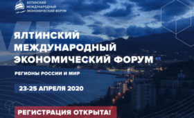 Крым: Открыта регистрация на VI Ялтинский международный экономический форум