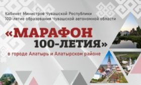 В Чувашии стартует Фестиваль муниципальных образований «Марафон 100-летия»