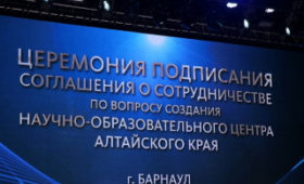 В Алтайском крае подписали соглашение о создании научно-образовательного центра региона