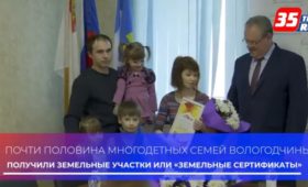 Вологодская область: В Белозерске многодетным семьям вручили «земельные сертификаты»