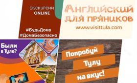 #БудьДома: комитет Тульской области по развитию туризма запустил несколько онлайн-сервисов