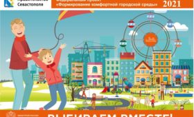 В Севастополе подведены итоги рейтингового голосования по благоустройству общественных территорий в 2021 году