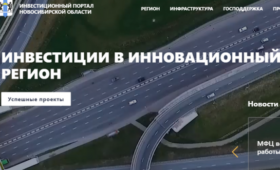 Начал работу новый инвестиционный портал Новосибирской области