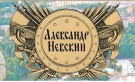 На сайте Новгородской областной библиотеки открылась виртуальная выставка об Александре Невском