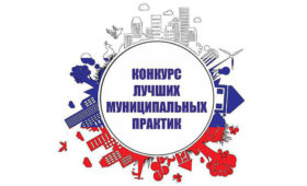 Итоги регионального этапа конкурса «Лучшая муниципальная практика» подведены в Республике Алтай