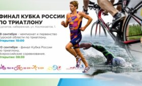 В Курской области пройдет финал Кубка России по триатлону