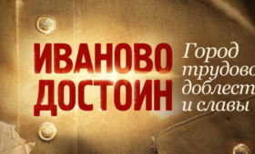 В регионе стартовал цикл тематических мероприятий «Иваново – Город трудовой доблести»