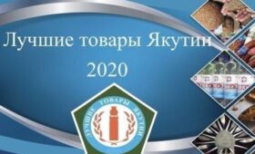 В Якутии подвели итоги конкурса «Лучшие товары Якутии — 2020»