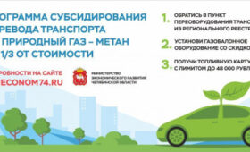 В Челябинской области сумма выданных субсидий по программе переоборудования транспорта на газ превысила 9 миллионов рублей