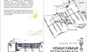 Карелия: Лучшие городские маршруты вошли в арт-путеводитель «Немыслимый Петрозаводск»