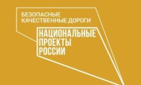 В Калужской области в рамках реализации нацпроекта «Безопасные качественные дороги» создана система общественного контроля за проведением дорожных работ