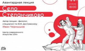В Центре современного искусства Мурманска пройдёт премьера перфолекции о шедевре Достоевского