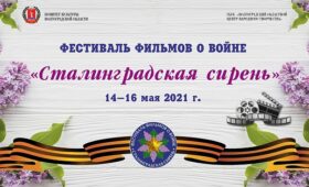 Волгоградская область станет площадкой проведения кинофестиваля «Сталинградская сирень»