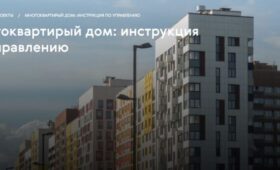 Портал об управлении многоквартирными домами запустили в Московской области
