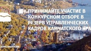 Новый резерв управленческих кадров формируется в правительстве Камчатского края