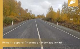 В Омской области отремонтировали дорогу в рамках нацпроекта