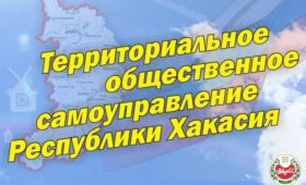 ТОСы Хакасии получат четыре миллиона рублей на реализацию своих инициатив
