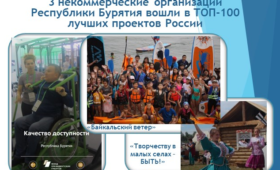 Три проекта НКО из Бурятии вошли в ТОП-100 лучших практик России