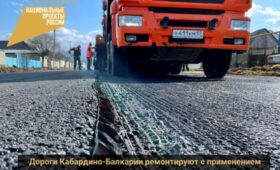 Дороги Кабардино-Балкарии ремонтируют с применением новейших технологий