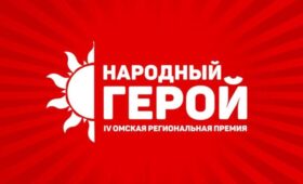 В Омской области стартовала четвёртая региональная премия «Народный герой»